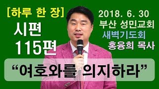 [하루 한 장] 시편115편_여호와를 의지하라