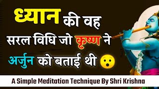 वह ध्यान विधि जो श्री कृष्ण ने अर्जुन को बताई थी | Krishna Arjuna Meditation Technique | Vimal Vani