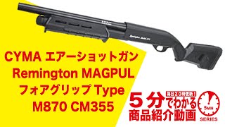 【5分でわかる】CYMA エアーショットガン Remington MAGPUL フォアグリップType M870 CM355【Vol.465】 #モケイパドック #ショットガン