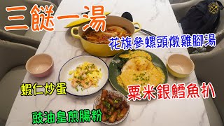 【三餸一湯：用蒸焗爐可以燉湯？】超美味！花旗參螺頭燉雞腳湯 粟米銀鱈魚扒 蝦仁炒蛋 豉油皇煎腸粉 （抽油煙機終於要收工了...）