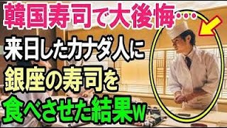 【海外の反応】韓国で寿司を食べた外国人「スシってこんなに不味いの？もう二度とスシは食べたくない…」やむなく日本でも寿司屋に行ったところ「え？なにこれ？美味しい…」