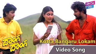 Kotta Bangaru Lokam Video Song | Donga Donga Movie | Prashanth | Anand | Heera | YOYO Cine Talkies