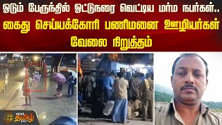 ஓடும் பேருந்தில் ஓட்டுநரை வெட்டிய மர்ம நபர்கள்.. | Nellai News | Bus Driver Attack