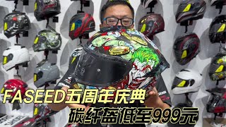 FASEED五周年碳纤维头盔999元-1380元适合53到66头围最大4XL