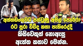 අමල් පෙරේරා ගැන රට පුරා විවිද කතා පැතිරෙද්දී කිසිවෙකුත් නොදැකපු ඇත්ත කතාව මෙන්න.