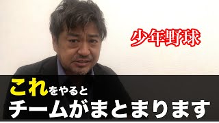 少年野球　これをやるとチームがまとまります