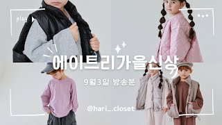 [9/3] 에이트리 가을 신상 ✨ 패밀리룩의 정석