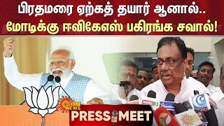 பிரதமரை ஏற்கத் தயார் ஆனால்.. Modi-க்கு EVKS பகிரங்க சவால்..! | Modi | Sun News