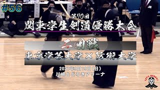 2回戦【#56】東京学芸大学×防衛大学【第70回関東学生剣道優勝大会】1藏敷×佐々木・2熊川×前島・3山本×松﨑・4丸尾×西野・5萩野×品川・6近藤×大山・7野崎×原澤【2021年9月19日】