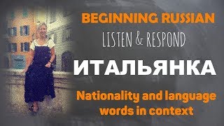 Basic Russian 1. Listen & Respond: Итальянка