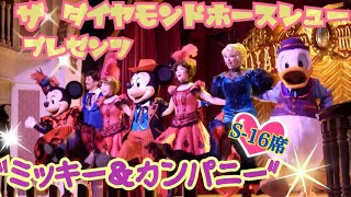 【4K】TDL ザ・ダイヤモンドホースシュー❤ミッキー＆カンパニー【S-16席】