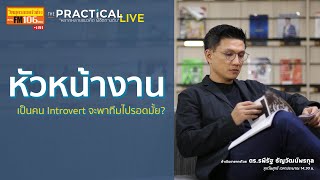 หัวหน้างานเป็นคน Introvert จะพาทีมงานไปรอดได้ไหม?