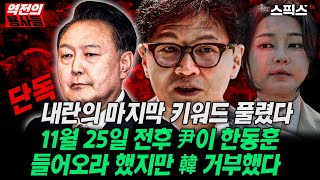 [역전의용사들] 윤석열 내란의 마지막 키워드 풀렸다! 11월 25일 전후 尹 한동훈 들어오라 했지만, 韓 거부했다. 결국 김건희와 명태균이...