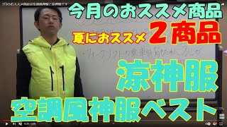 7月のおススメ商品は空調風神服と涼神服です。空調服に合う最強のインナーです。