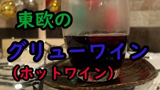 東欧のクリスマスに必須〈グリューワイン〉ホットワインの作り方