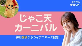 復活＃じゃこ天カーニバル★がんばっとるよ宇和島《四国宇和島》