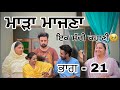 ਮਾੜਾ ਮਾਜਣਾ(ਭਾਗ-21)#funny #new #shortmovie #love #tranding #shortfilm #tranding #new #love #funny