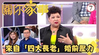 TVB綜藝 | 關你家事 07/15 | 來自「四大長老」的婚前壓力 | 江美儀、麥長青 | 粵語中字 | TVB 2017