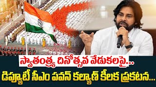 స్వాతంత్ర్య దినోత్సవ వేడుకలపై Ap Dy Cm Pawan Kalyan కీలక ప్రకటన | Independence Day Celebration