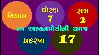 ધોરણ 7 વિજ્ઞાન પ્રકરણ 17 જંગલો: આપણી જીવાદોરી સ્વ અધ્યયનપોથીની સમજ સત્ર 2 Sci Std 7 Chap 17 Sem II