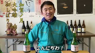 加越　加賀ノ月　大吟醸【2022年 石川初しぼり（期間限定・数量限定 日本酒）】