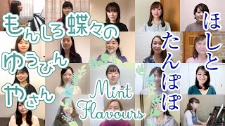 【リモートコーラス / chorus】 「もんしろ蝶々のゆうびんやさん」「ほしとたんぽぽ」｜Beautiful! Mint Flavours「美しき日本のうた」 / ニコニコ本陣 nikko