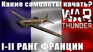 Какие самолёты качать? Франция 1-2 РАНГ War Thunder