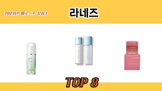 2024년 바로 그 상품! 라네즈 추천 TOP 8