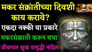 मकर संक्रांतीच्या दिवशी काय करावे_ एकदा नक्की या प्रकारे मकरसंक्राती करून बघा Marathi Motivational