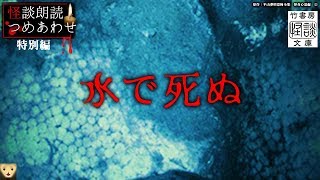 【怪談】水で死ぬ　著者：平山夢明【竹書房怪談文庫】