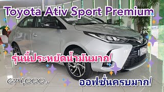 พาชมรถ Toyota Ativ Sport Premium ราคา 674,000 บาท สีSilver #toyota #ativ #เอทีฟ (คลิป45)