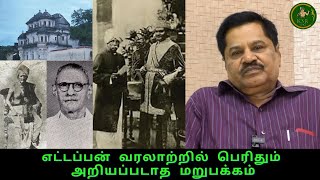 எட்டப்பன் வரலாற்றில் பெரிதும் அறியப்படாத மறுபக்கம்