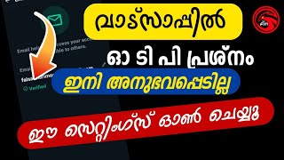 വാട്സാപ്പിൽ ഓ ടി പി പ്രശ്നം ഇനി ഉണ്ടാവില്ല | There will be no more OTP problem in WhatsApp