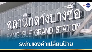 รฟท.แจงค่าเปลี่ยนป้ายสถานีกลางบางซื่อ