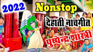 पुष्पेंद्र शास्त्री के Nonstop देहाती नाचगीत Song #2022 | कमरा में #AC लगवायदे #Pushpendra Shastri