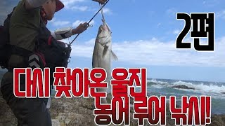 [워러]의 루어낚시 울진2차전 이번엔 준비하고 왔다!