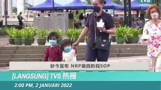 [LANGSUNG] TVS 热报  2PM, 2 JANUARI 2022