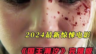 世俗與寓言交織的恐怖電影。2024最新懸疑驚悚電影《國王潮汐》#drama #推荐 #电影解说 #悬疑惊悚#惊悚 #悬疑