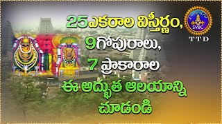 25ఎకరాల విస్తీర్ణం,9గోపురాలు,7 ప్రాకారాల ఈ అద్భుత ఆలయాన్ని చూడండి