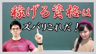 【おすすめ資格】学歴不問!! 稼げる資格を一挙紹介｜資格スクエア大学・独学部 vol.1