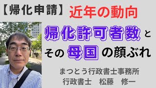 No.011【帰化申請】近年の動向・帰化許可者数とその母国の顔ぶれ