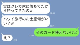 【LINE】私のクレカを勝手に持ち出し彼氏と海外旅行に出かけた義妹「ハワイ最高〜w」→現地で浮かれる女に衝撃の事実を伝えた時の反応がwww