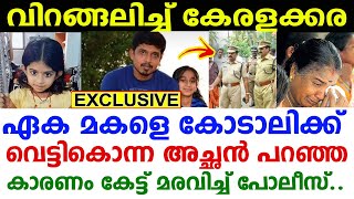 കൈപിടിച്ച് നടന്ന മകളോട് ഇത് ചെയ്തതിന് കാരണം പറഞ്ഞ് മഹേഷ്! നടുങ്ങി മാവേലിക്കര! കൂടുതല്‍ വിവരങ്ങള്‍..!