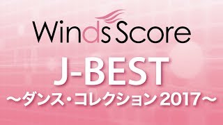 WSD-18-001 J-BEST～ダンス・コレクション2017～（吹奏楽メドレー）