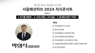 「서울패션허브 2024 지식콘서트 PART 1」'위기를 변화로/나의 브랜드, 나의 얼굴/동대문 상권이 기회다'