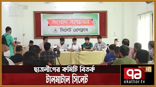 কোটি টাকার বিনিময়ে ছাত্রলীগের কমিটি, টালমাটাল সিলেট | News | Ekattor TV