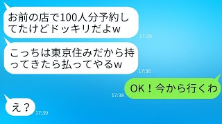 私の店でドッキリとして300人分の新歓予約をドタキャンしたDQN大学生が「都内まで持ってきたら払うよ」と言ったので、言葉通りにデリバリーし全額請求した結果www。