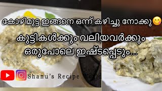 മുട്ട കൊണ്ട് ഒരിക്കലെങ്കിലും ഇങ്ങനെ ഒന്ന് ചെയ്തു നോക്കു😋#foodblogger #malayalam #creamyegg #kerala