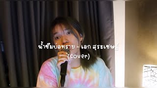 น้ำซึมบ่อทราย - เอก สุระเชษฐ์ (cover) | ICETAMONxEARN