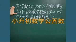 小学数学思维训练小升初六年级分数公因数问题：三个数888、518、666除以同一个自然数，余数分别是m、m+7、没+10，则这个自然数是几？